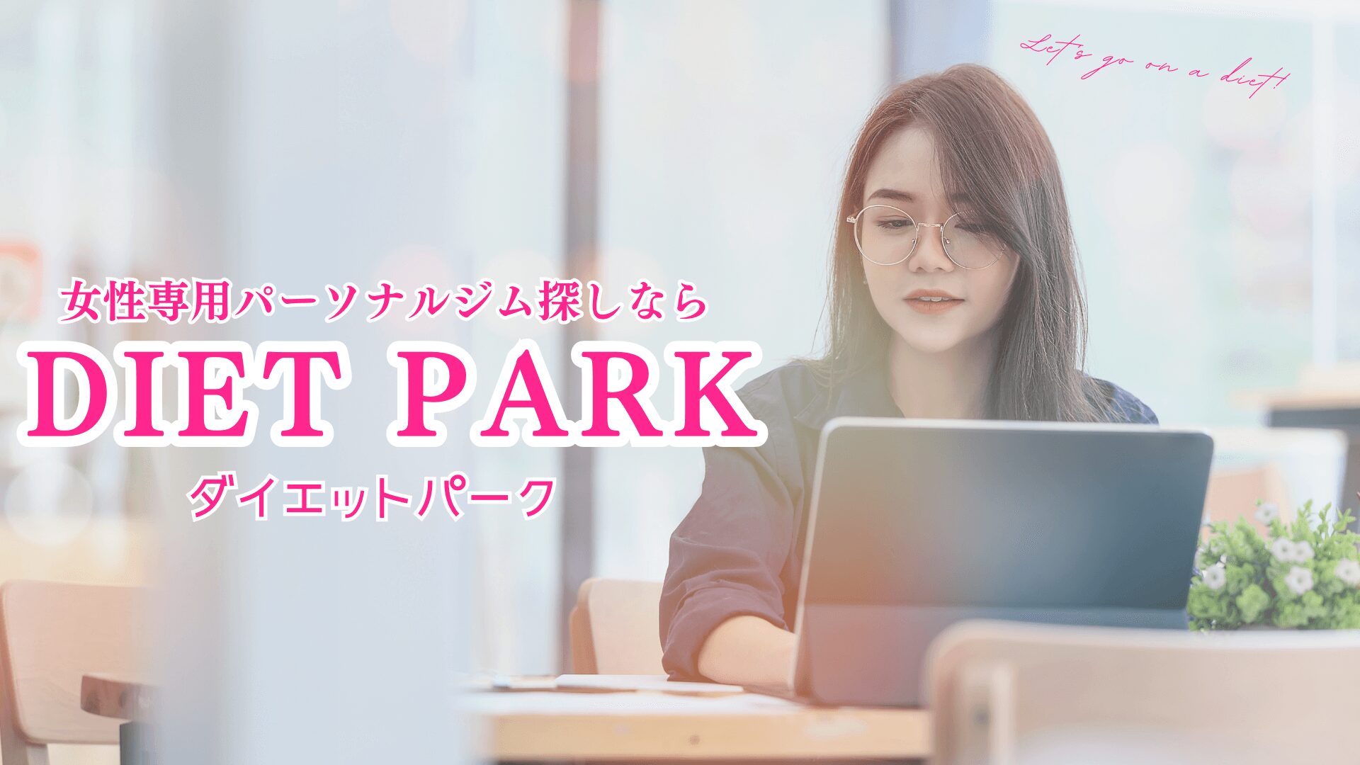 DIET PARK｜女性専用パーソナルジム紹介メディア